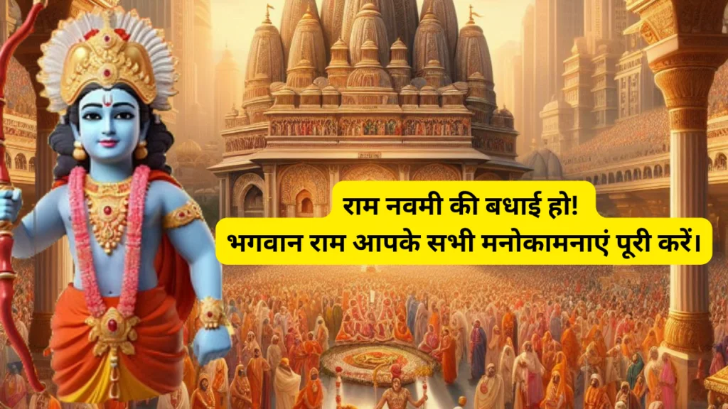 Ram Navami 2024 Wishes: Send Ram Navami wishes to your friends and relatives through these messages.